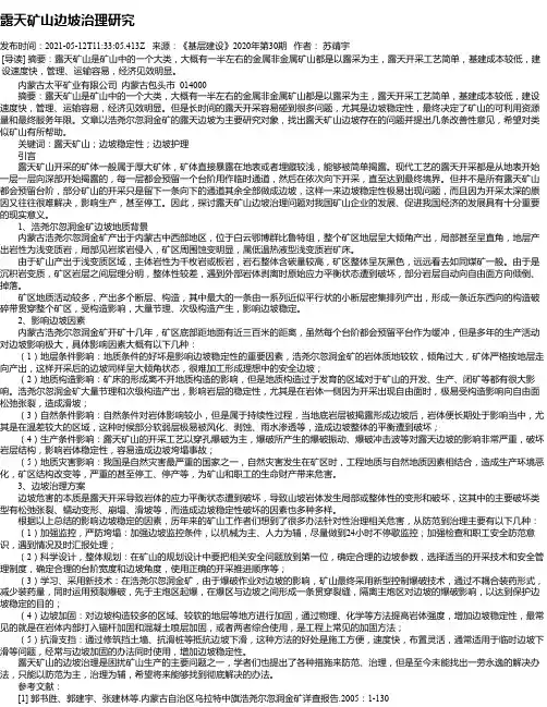 露天矿山边坡治理研究