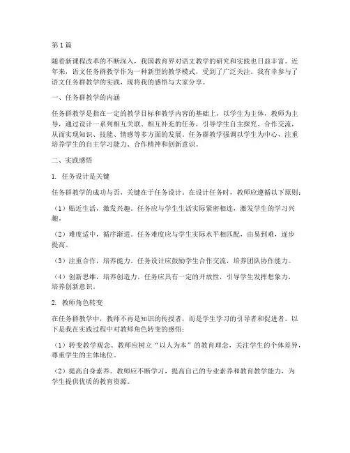 语文任务群教学实践感悟(3篇)