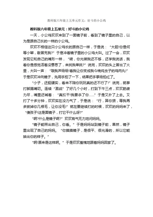 教科版六年级上五单元作文：好斗的小公鸡_作文550字_六年级上册第五单元作文_