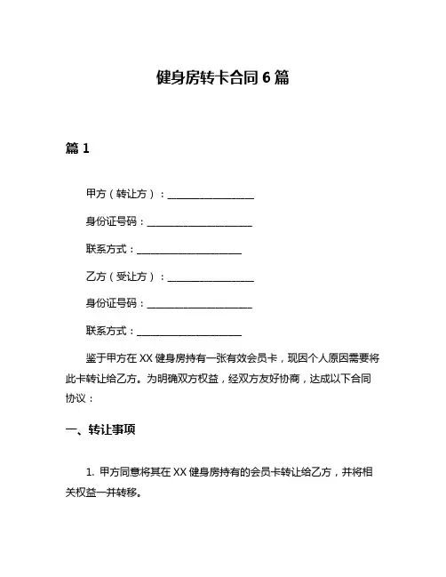 健身房转卡合同6篇