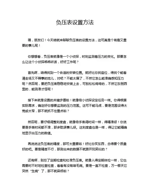 负压表设置方法