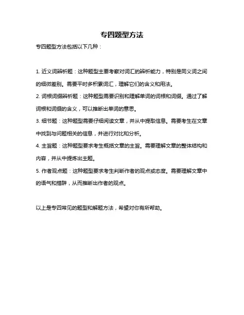 专四题型方法