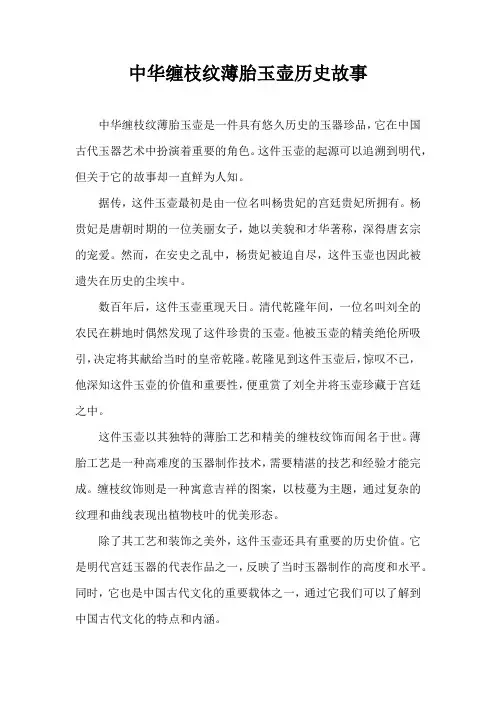 中华缠枝纹薄胎玉壶历史故事