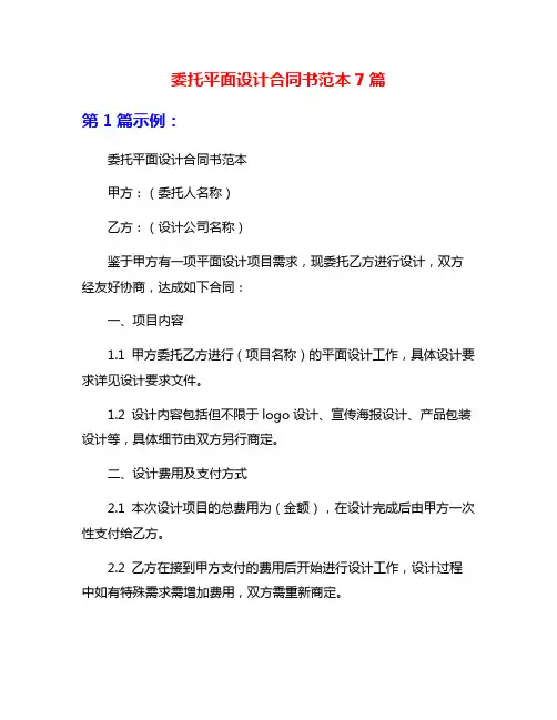 委托平面设计合同书范本7篇