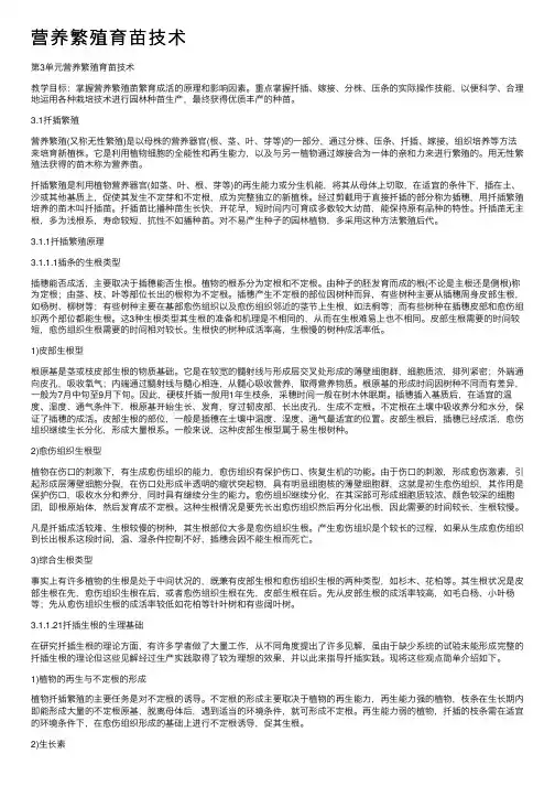 营养繁殖育苗技术