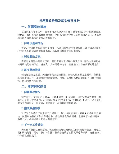 问题整改措施及落实情况报告