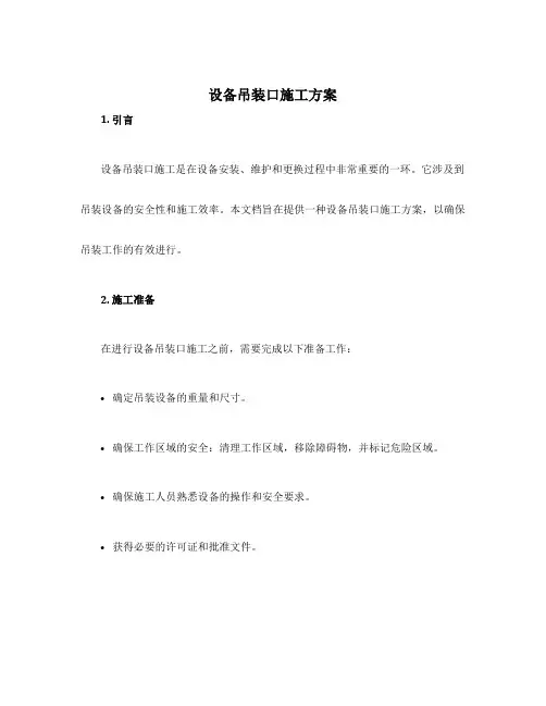 设备吊装口施工方案