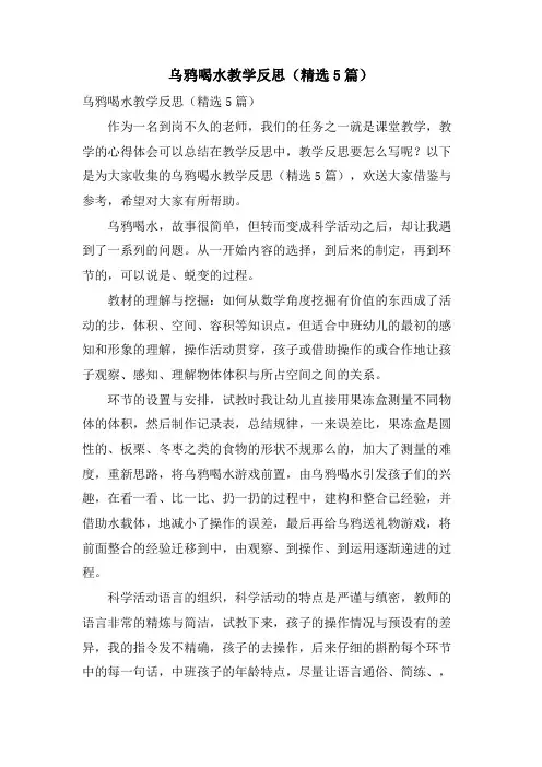 乌鸦喝水教学反思(精选5篇)