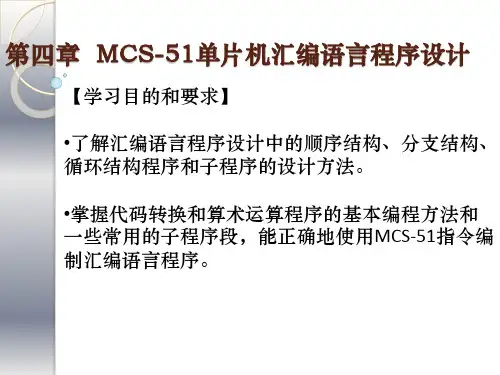 第4章 MCS-51单片机汇编语言程序设计