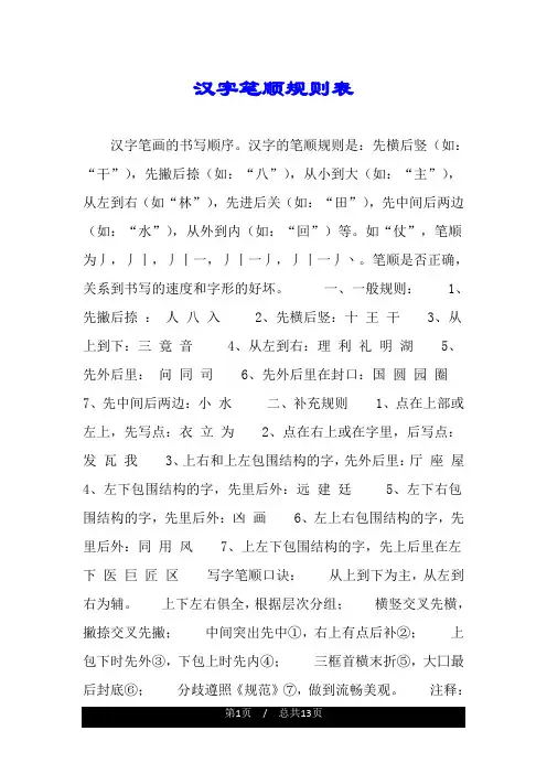 汉字笔顺规则表.doc
