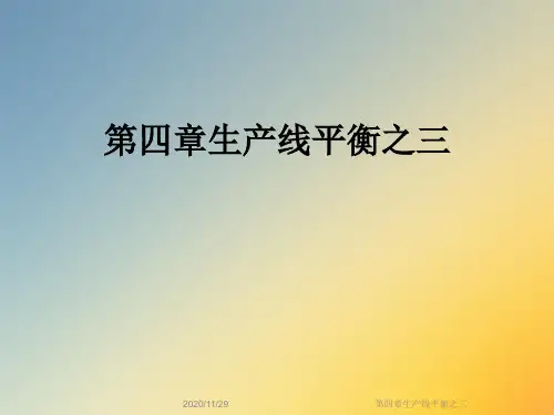 第四章生产线平衡之三