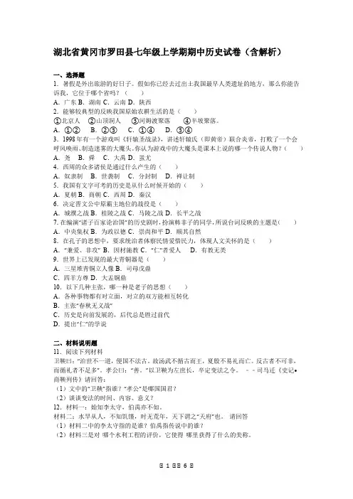 湖北省黄冈市罗田县七年级上学期期中历史试卷(含解析)