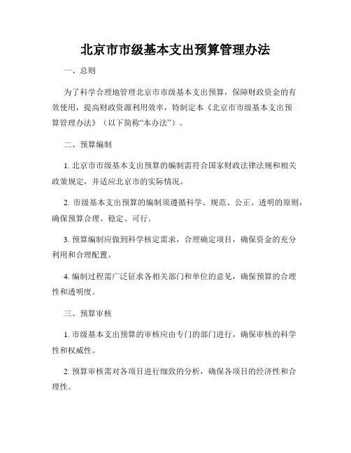 北京市市级基本支出预算管理办法