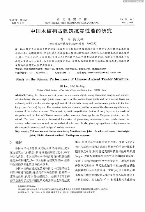 中国木结构古建筑抗震性能的研究
