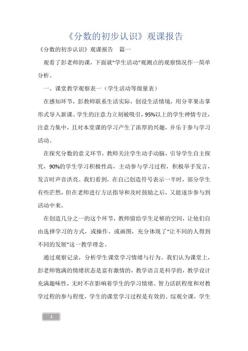 《分数的初步认识》观课报告