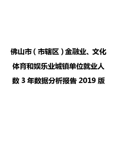 佛山市(市辖区)金融业、文化体育和娱乐业城镇单位就业人数3年数据分析报告2019版