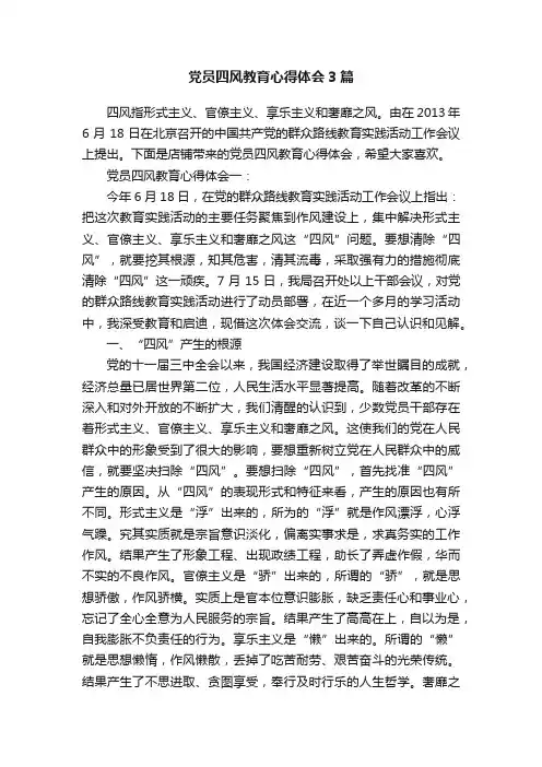 党员四风教育心得体会3篇