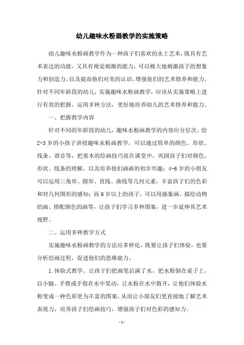 幼儿趣味水粉画教学的实施策略