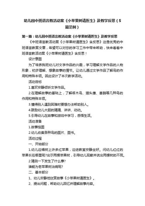 幼儿园中班语言教活动案《小苹果树请医生》及教学反思（5篇范例）