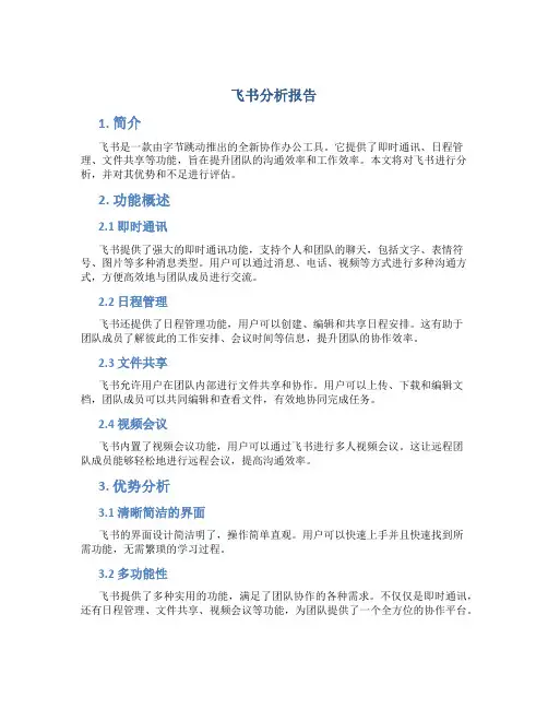 飞书分析报告
