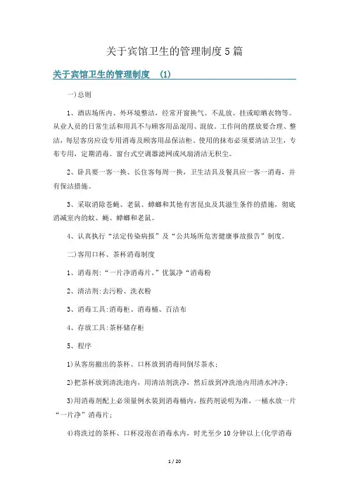 关于宾馆卫生的管理制度5篇