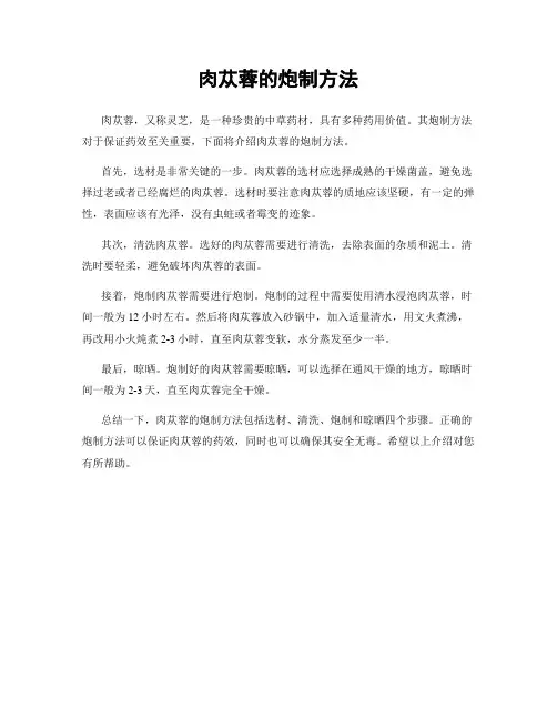 肉苁蓉的炮制方法