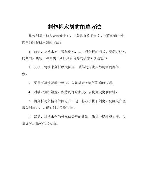 制作桃木剑的简单方法