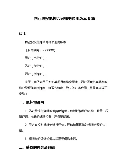 物业股权抵押合同样书通用版本3篇