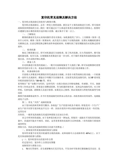 复印机常见故障及解决方法