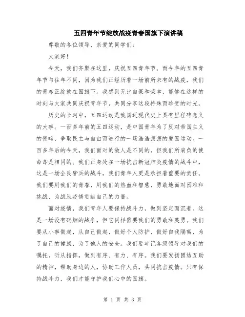 五四青年节绽放战疫青春国旗下演讲稿