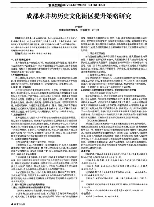 成都水井坊历史文化街区提升策略研究