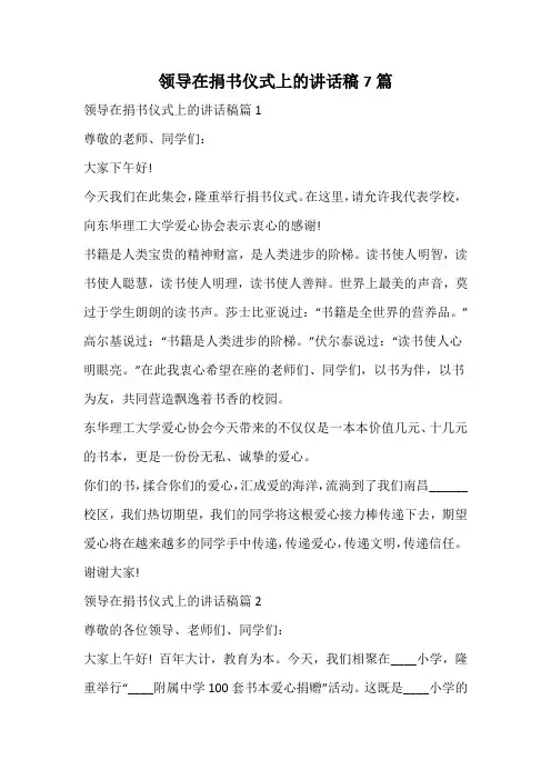 领导在捐书仪式上的讲话稿