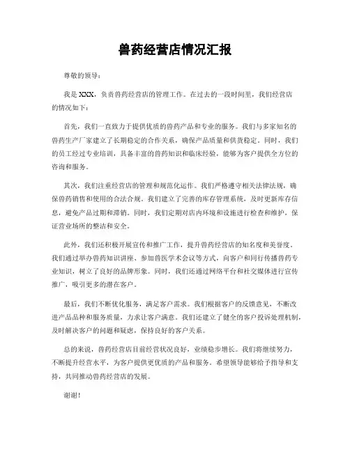 兽药经营店情况汇报