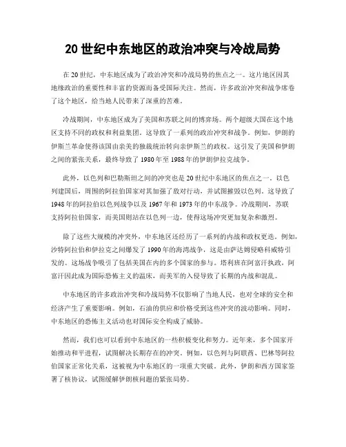 20世纪中东地区的政治冲突与冷战局势