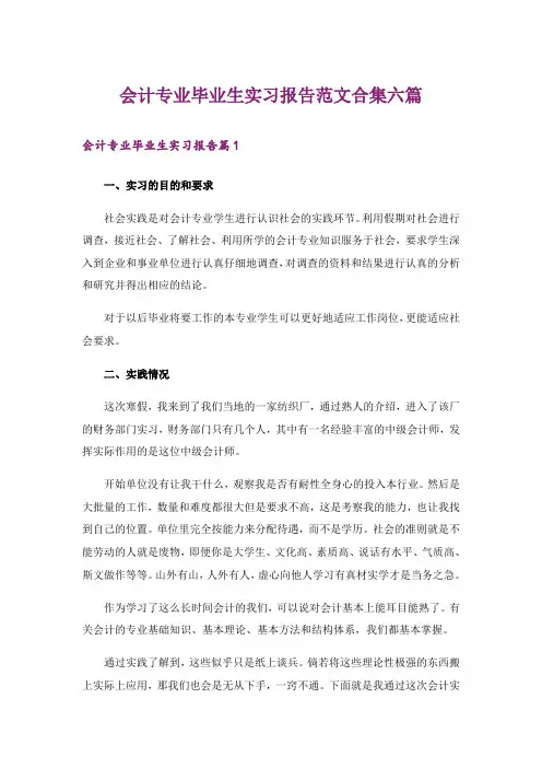会计专业毕业生实习报告范文合集六篇