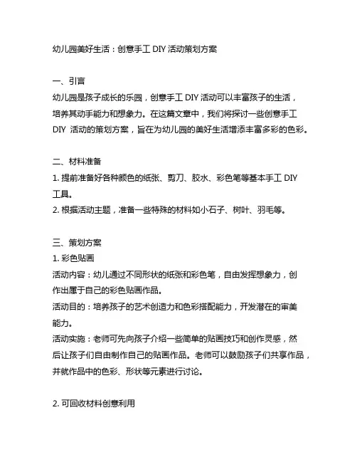 幼儿园美好生活：创意手工DIY活动策划方案