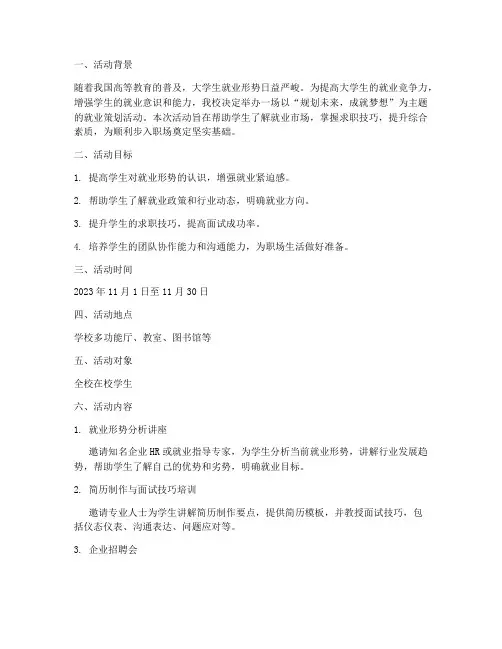 大学关于就业策划活动