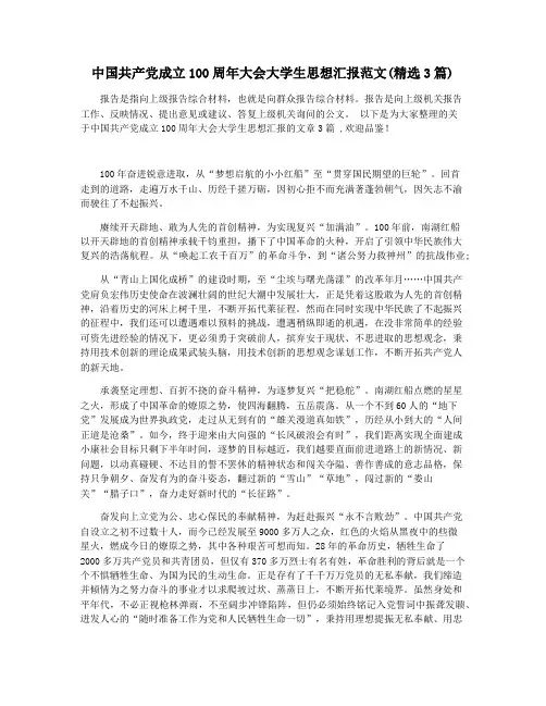 中国共产党成立100周年大会大学生思想汇报范文(精选3篇)