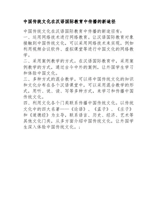 中国传统文化在汉语国际教育中传播的新途径