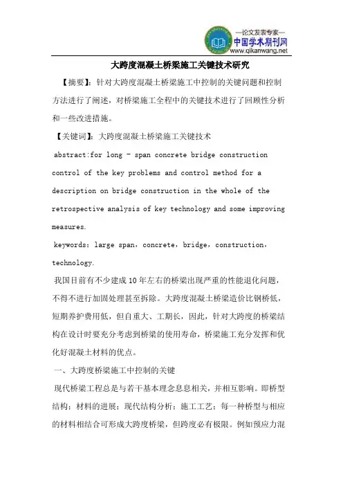 大跨度混凝土桥梁施工关键技术