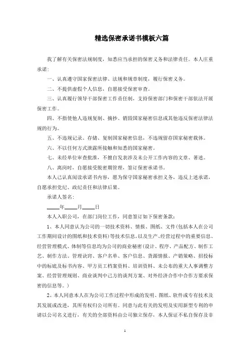 保密承诺书模板六篇(最新)