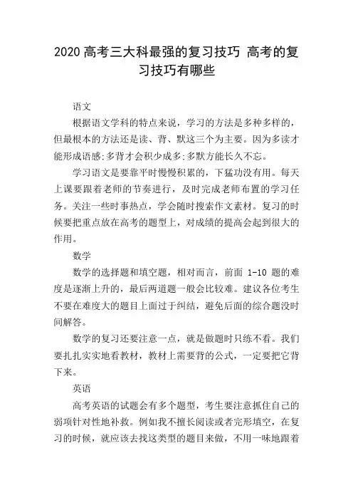 2020高考三大科最强的复习技巧 高考的复习技巧有哪些
