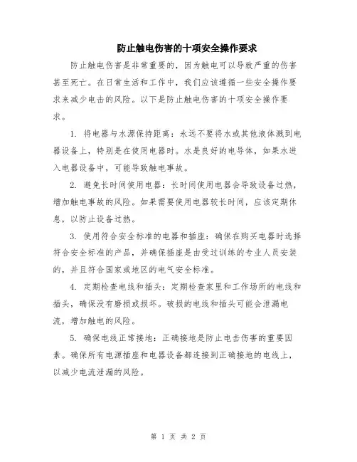 防止触电伤害的十项安全操作要求