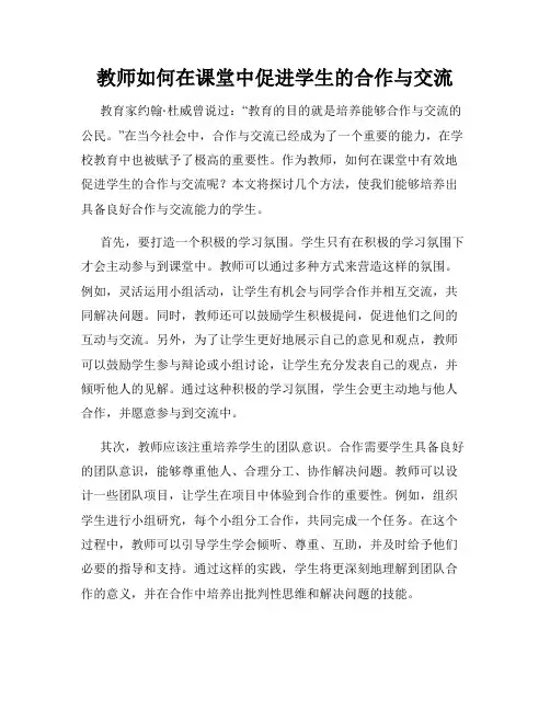 教师如何在课堂中促进学生的合作与交流