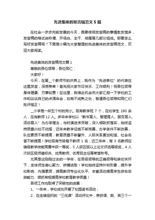 先进集体的发言稿范文5篇