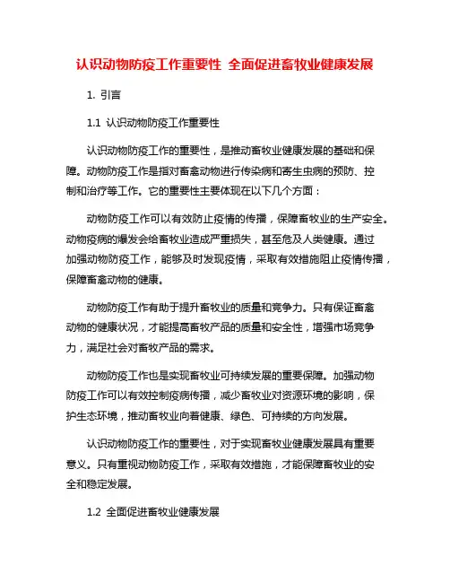 认识动物防疫工作重要性 全面促进畜牧业健康发展