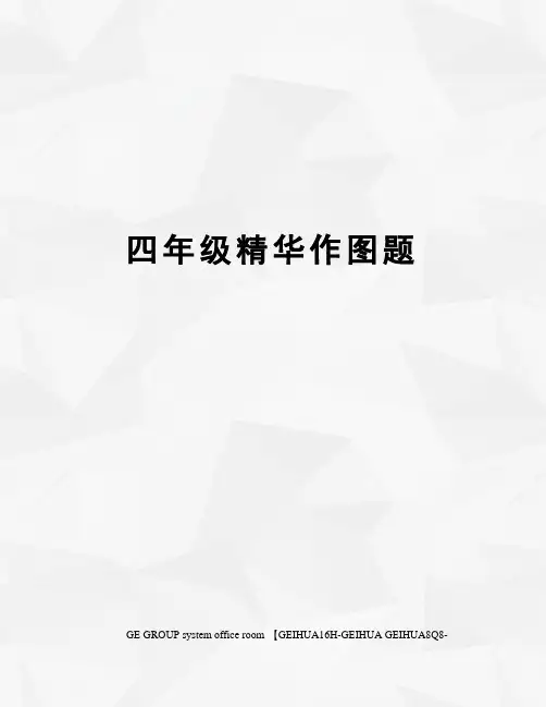 四年级精华作图题