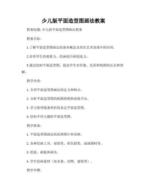 少儿版平面造型图画法教案