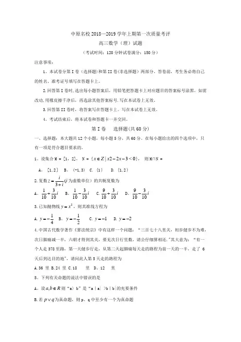 河南省中原名校2019届高三第一次质量考评理数试卷
