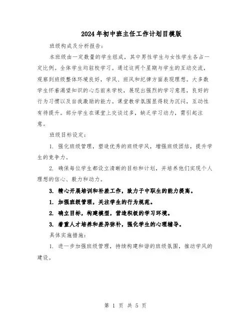 2024年初中班主任工作计划目模版（二篇）